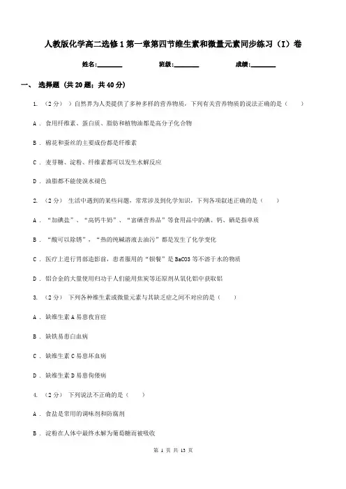 人教版化学高二选修1第一章第四节维生素和微量元素同步练习(I)卷