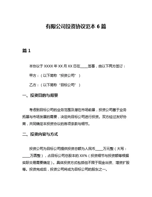 有限公司投资协议范本6篇