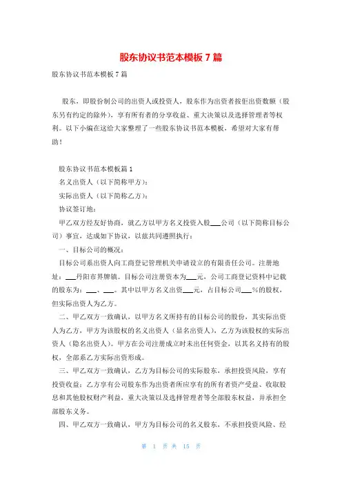 股东协议书范本模板7篇