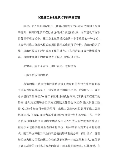 试论施工总承包模式下的项目管理