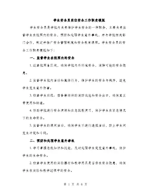 学生安全员岗位安全工作职责模版（三篇）
