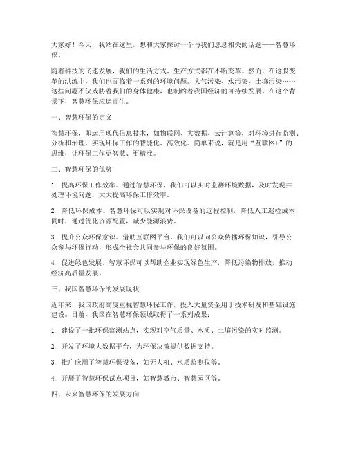 智慧环保发言稿范文