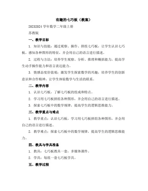 有趣的七巧板(教案)2023-2024学年数学二年级上册苏教版
