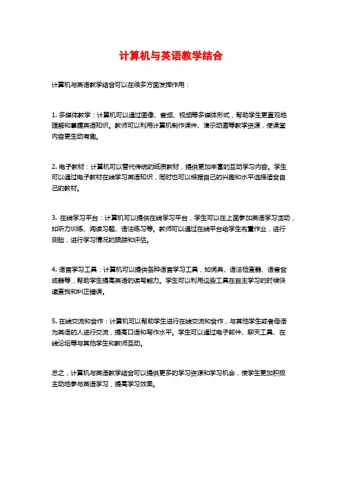 计算机与英语教学结合