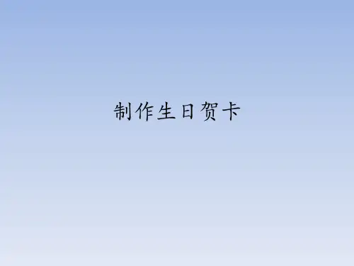 三年级上册信息技术课件-第12课 制作生日贺卡∣冀教版 (共12张PPT)
