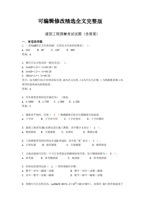 建筑工程测量期末考试试题(含答案)blz精选全文完整版