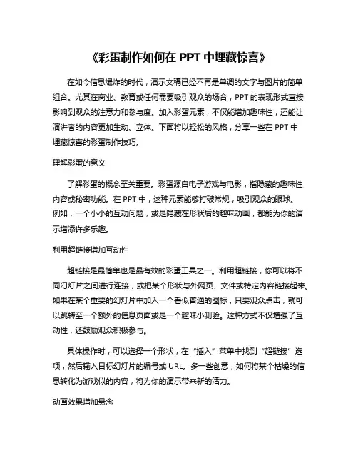 《彩蛋制作如何在PPT中埋藏惊喜》