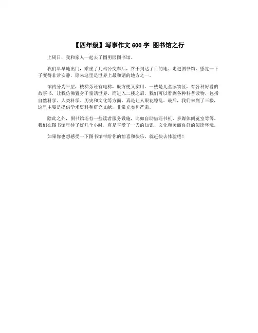 【四年级】写事作文600字 图书馆之行