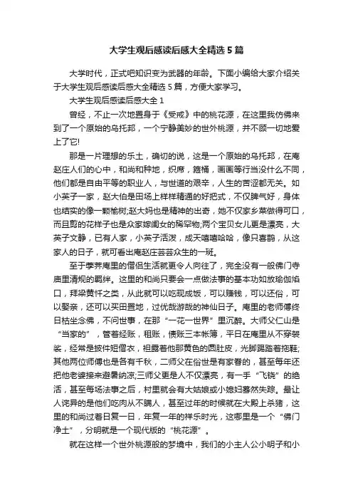大学生观后感读后感大全精选5篇