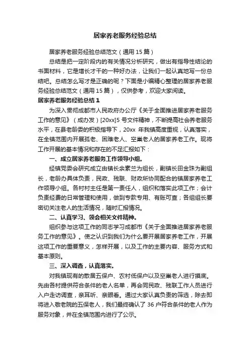 居家养老服务经验总结范文（通用15篇）