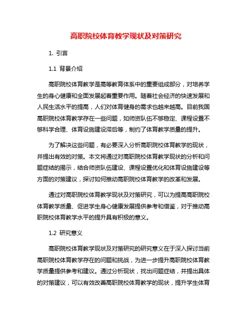 高职院校体育教学现状及对策研究
