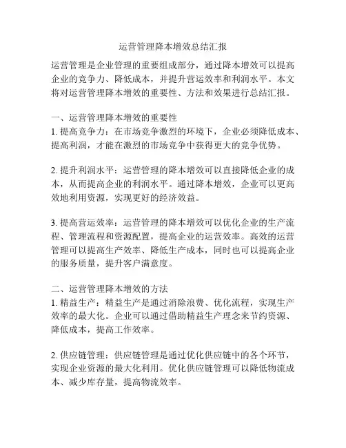 运营管理降本增效总结汇报
