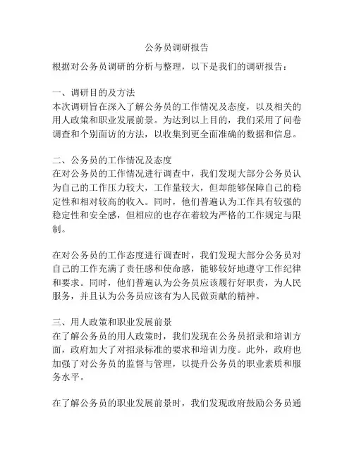 公务员调研报告