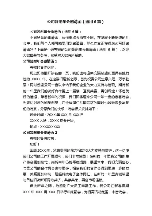 公司答谢年会邀请函（通用6篇）
