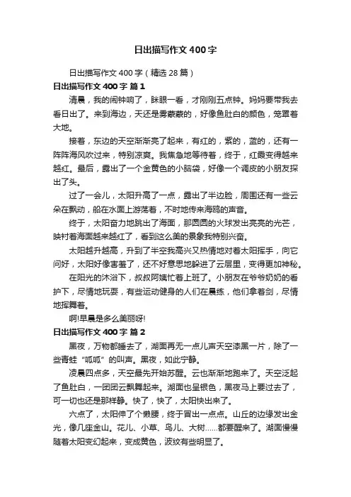 日出描写作文400字