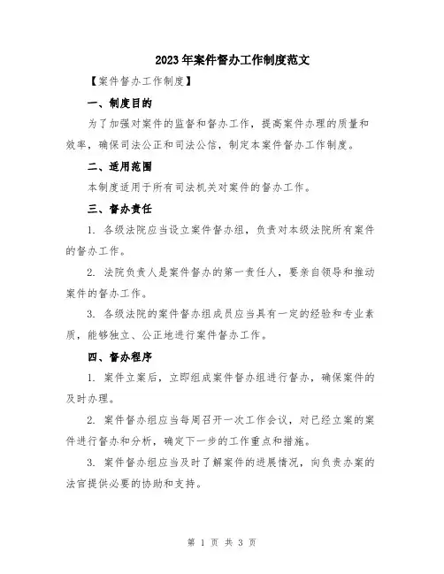 2023年案件督办工作制度范文