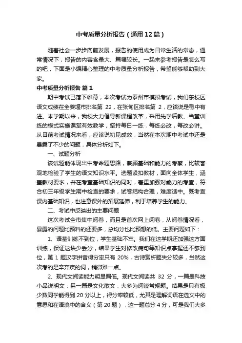 中考质量分析报告（通用12篇）