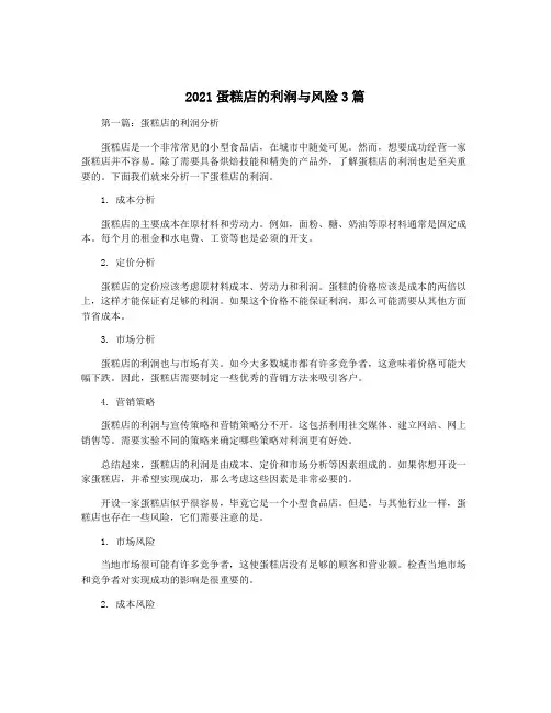 2021蛋糕店的利润与风险3篇