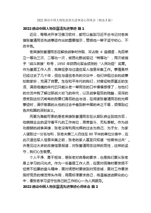 2022感动中国人物张富清先进事迹心得体会（精选5篇）