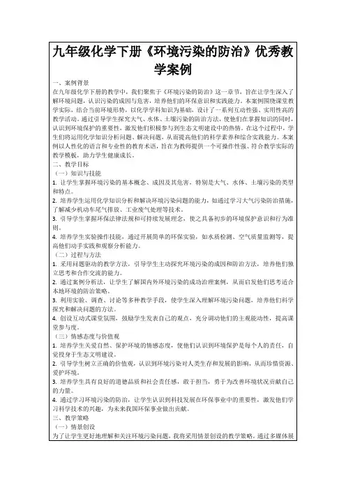 九年级化学下册《环境污染的防治》优秀教学案例