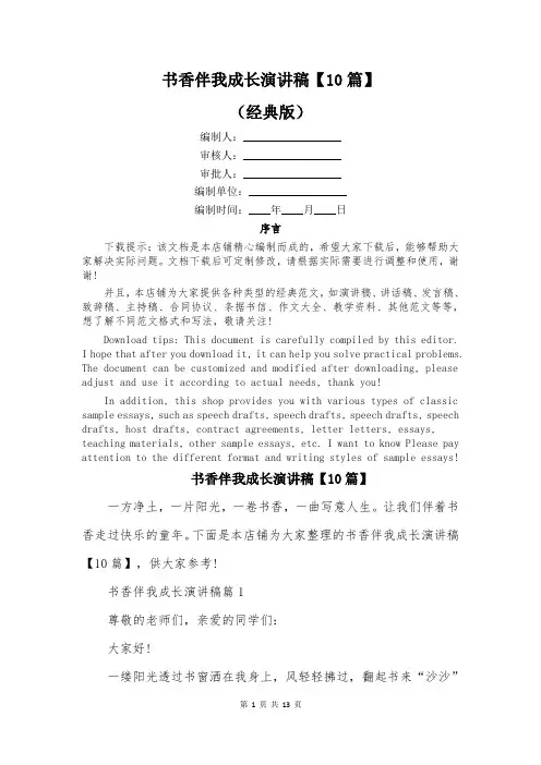 书香伴我成长演讲稿【10篇】