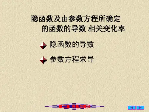 高等数学PPT课件：隐函数及由参数方程所确定的函数的导数 相关变化率