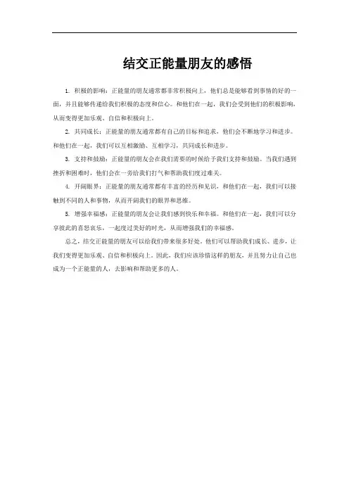 结交正能量朋友的感悟
