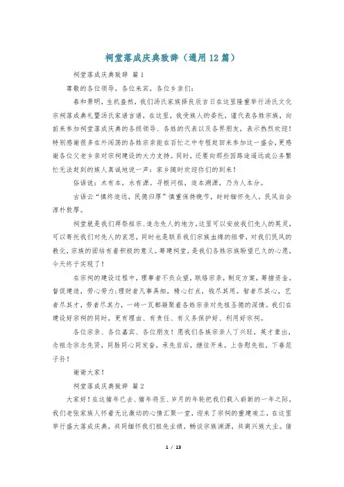 祠堂落成庆典致辞(通用12篇)