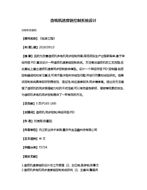 造纸机速度链控制系统设计
