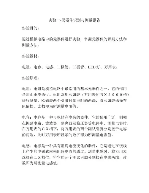 实验一-元器件识别与测量报告