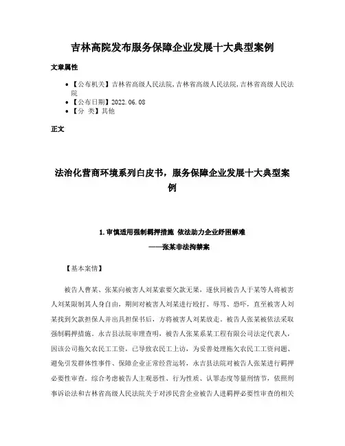 吉林高院发布服务保障企业发展十大典型案例