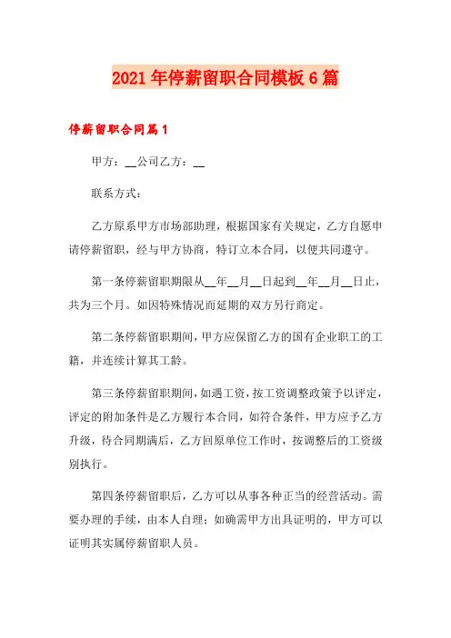 2021年停薪留职合同模板6篇