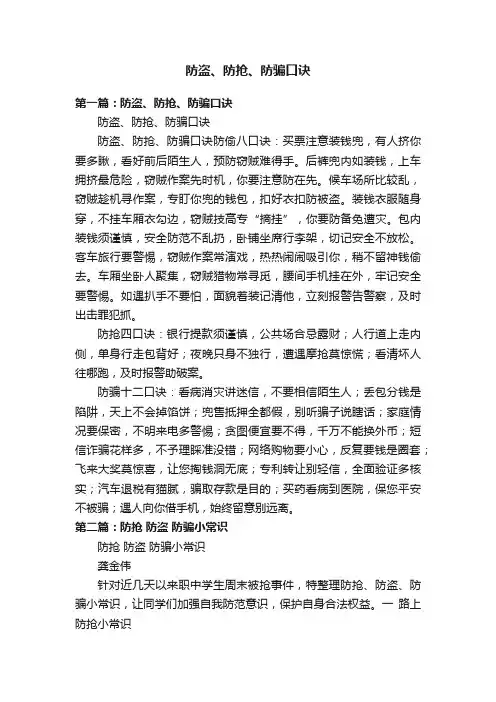 防盗、防抢、防骗口诀