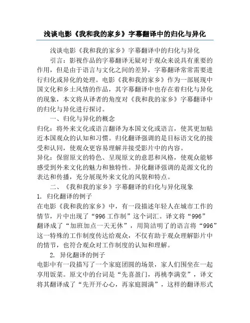 浅谈电影《我和我的家乡》字幕翻译中的归化与异化