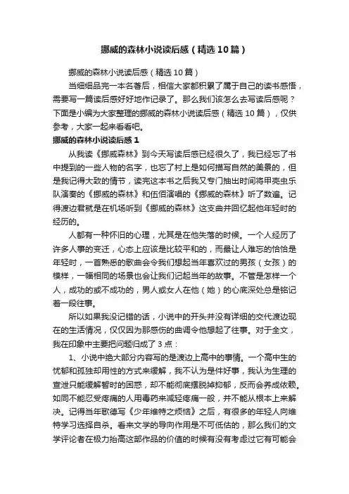 挪威的森林小说读后感（精选10篇）