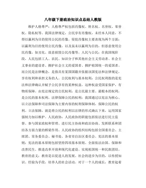 八年级下册政治知识点总结人教版