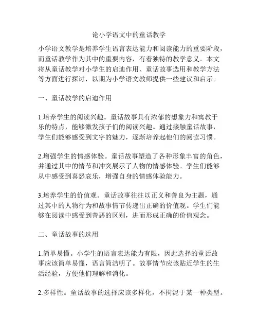 论小学语文中的童话教学
