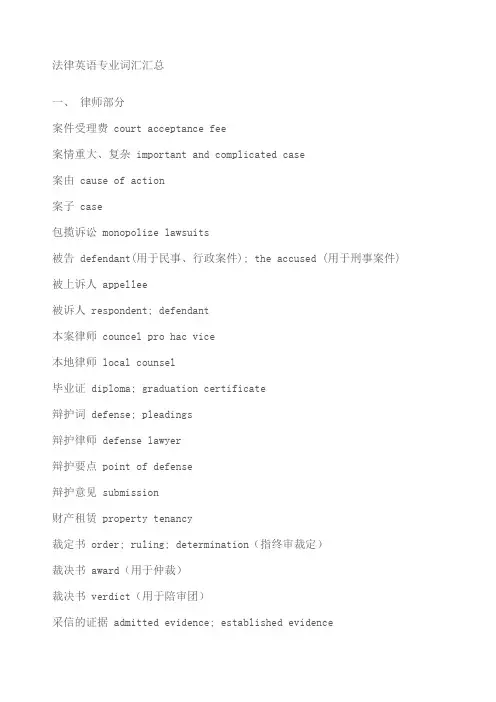 法律英语专业词汇汇总