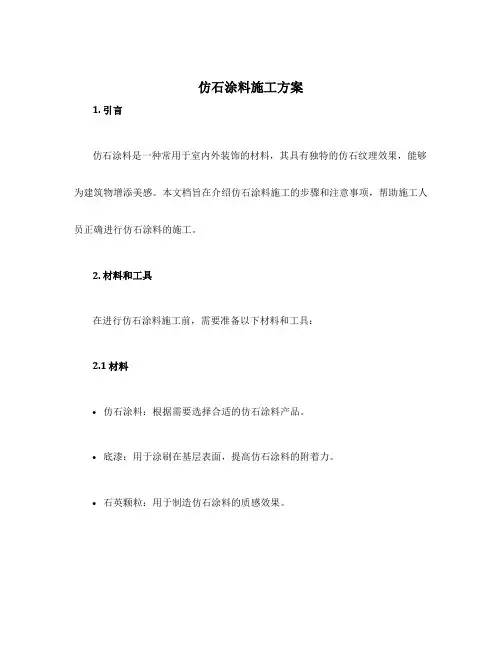 仿石涂料施工方案