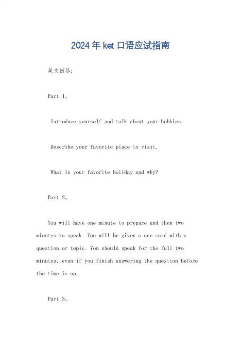 2024年ket口语应试指南