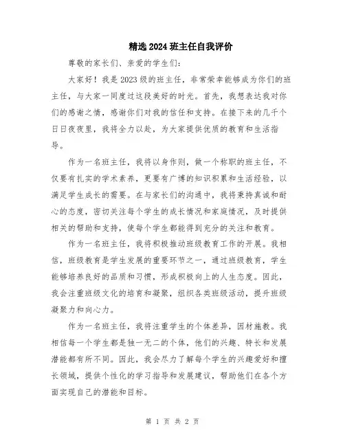 精选2024班主任自我评价