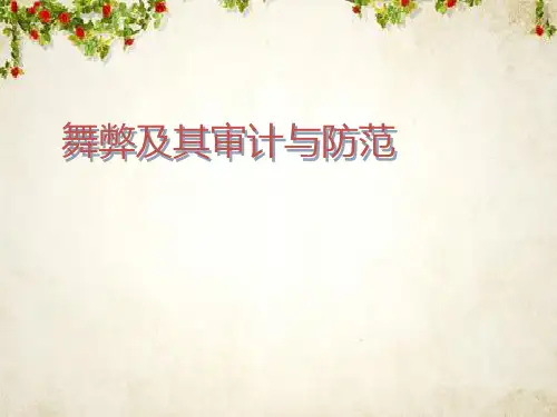 舞弊及其审计与防范培训课件(PPT 68页)