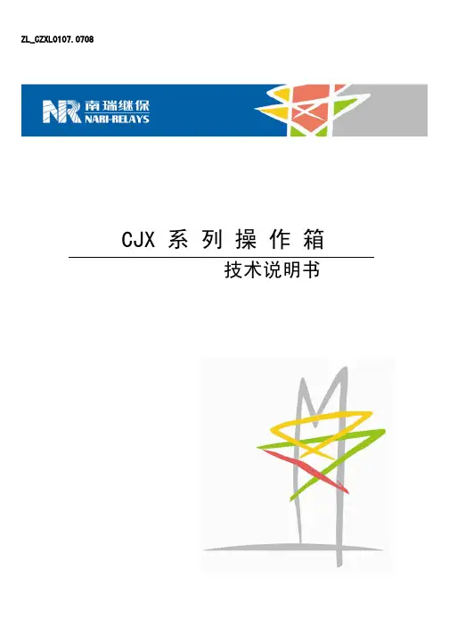 CJX操作继电器装置技术说明书