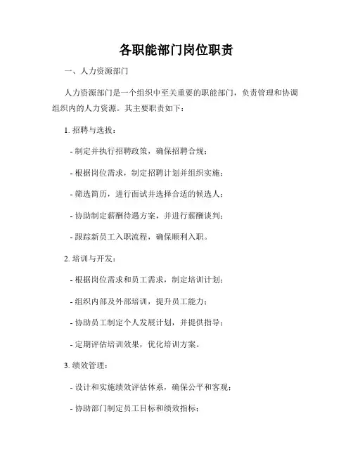 各职能部门岗位职责