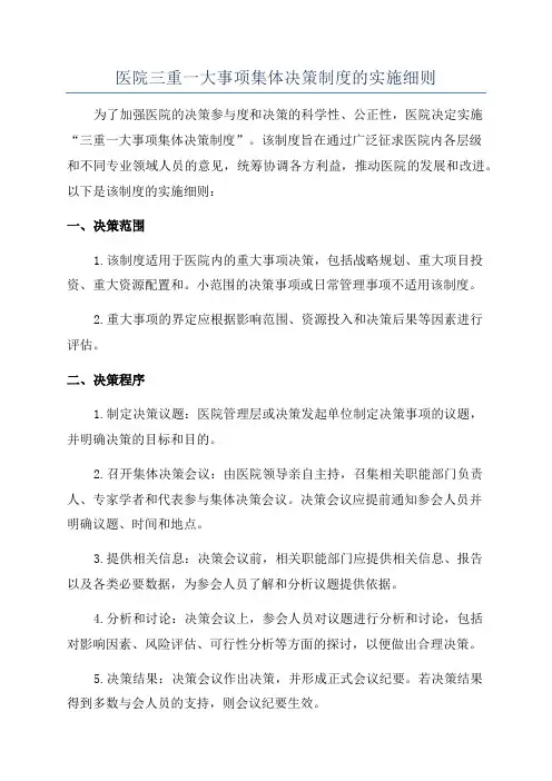 医院三重一大事项集体决策制度的实施细则