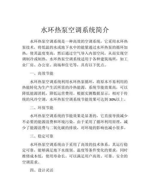 水环热泵空调系统简介