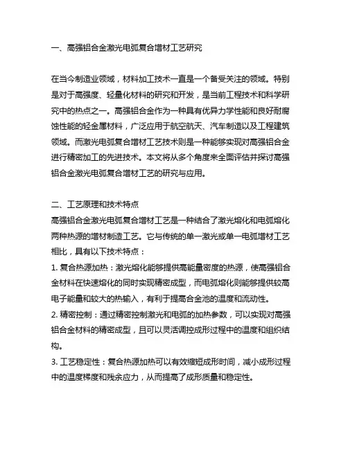 高强铝合金激光电弧复合增材工艺研究