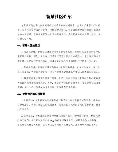 智慧社区介绍