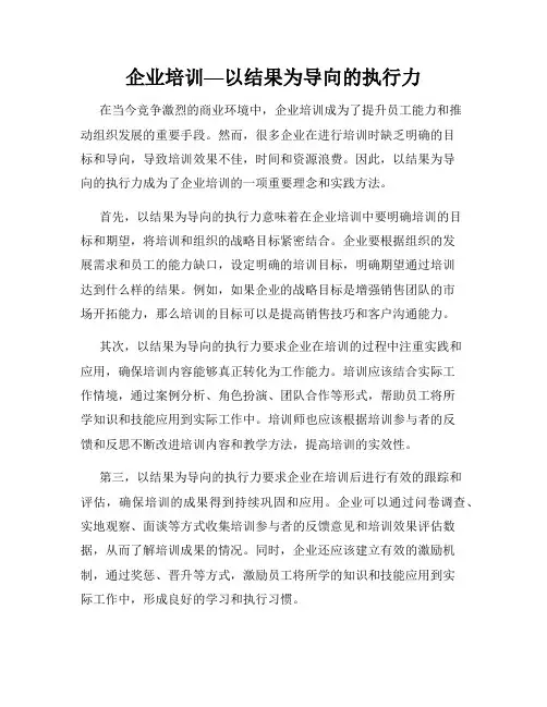 企业培训—以结果为导向的执行力