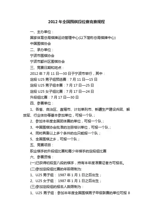 2012年全国围棋段位赛竞赛规程